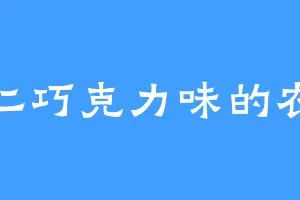杏仁巧克力味的农奴