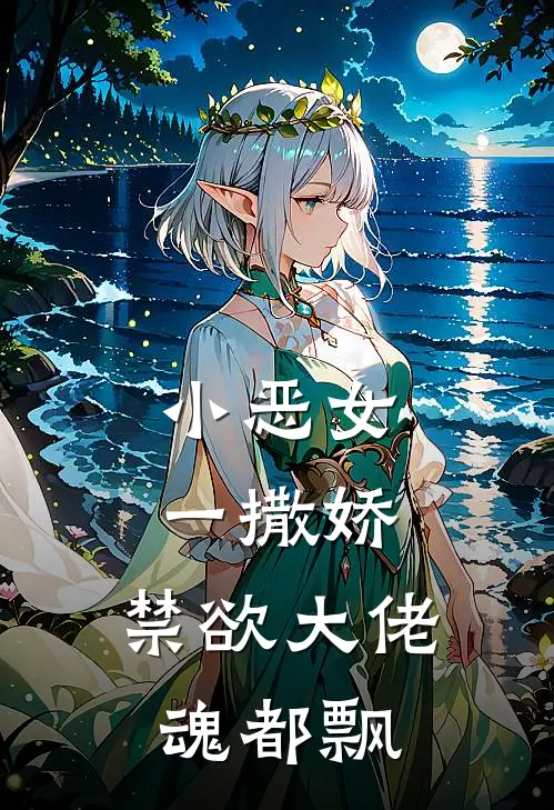 小恶女一撒娇，禁欲大佬魂都飘