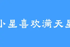 小星喜欢满天星