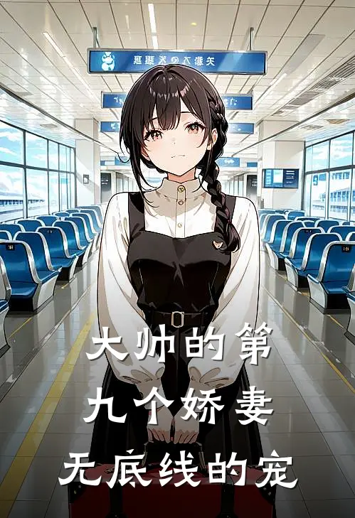 大帅的第九个娇妻：无底线的宠