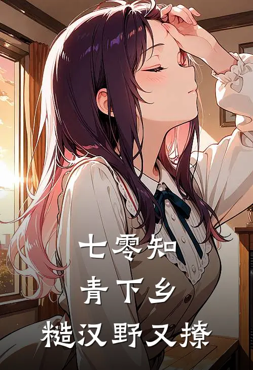 七零知青下乡：糙汉野又撩(黎书禾黎妍)完本小说大全_热门小说大全七零知青下乡：糙汉野又撩黎书禾黎妍