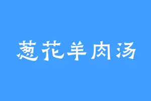 葱花羊肉汤