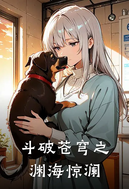 斗破苍穹之渊海惊澜(林渊林修崖)完结小说_热门小说推荐斗破苍穹之渊海惊澜林渊林修崖