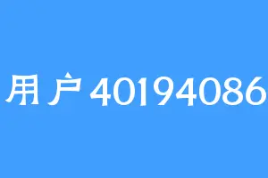 用户40194086