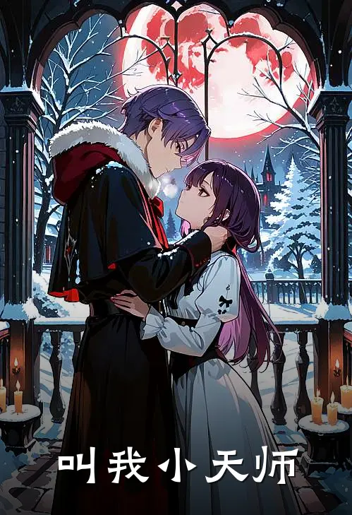 叫我小天师张阳林小夏完结小说免费阅读_完本热门小说叫我小天师张阳林小夏