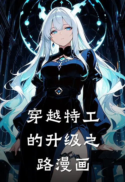 穿越特工的升级之路漫画