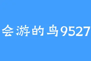 会游的鸟9527