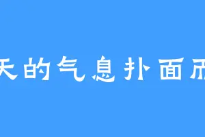 春天的气息扑面而来