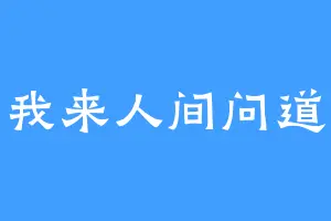 我来人间问道