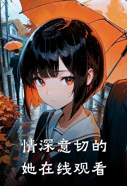 情深意切的她在线观看