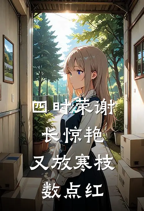 四时荣谢长惊艳, 又放寒枝数点红