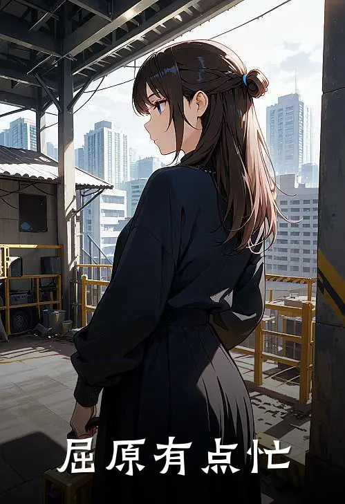 屈原有点忙屈原宋玉免费小说全集_小说免费完结屈原有点忙屈原宋玉