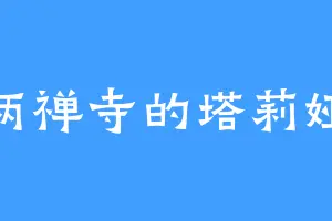 两禅寺的塔莉娅