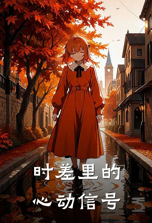 时差里的心动信号(铭铭妮妮)热门网络小说推荐_免费完结版小说时差里的心动信号(铭铭妮妮)