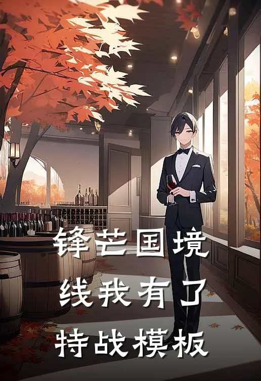 锋芒国境线我有了特战模板林夕昂山全集免费小说_免费小说完结锋芒国境线我有了特战模板(林夕昂山)