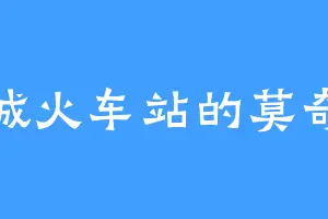 羊城火车站的莫奇安