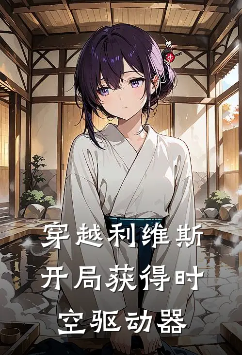 林凡阿基蕾拉(穿越利维斯，开局获得时空驱动器)全章节在线阅读_(穿越利维斯，开局获得时空驱动器)完结版免费阅读