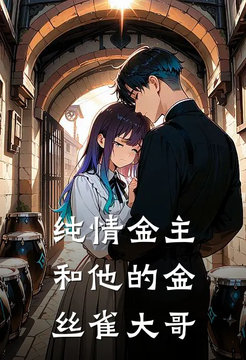 纯情金主和他的金丝雀大哥