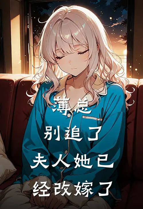 薄总，别追了，夫人她已经改嫁了(苏云卿薄瑾年)小说完结版_全文阅读免费全集薄总，别追了，夫人她已经改嫁了苏云卿薄瑾年