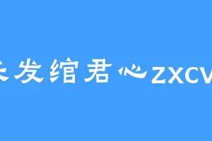 长发绾君心zxcvb