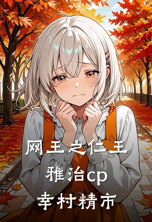 网王之仁王雅治cp幸村精市