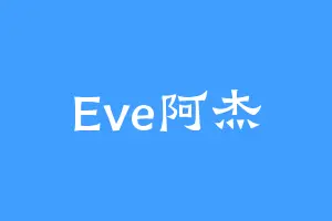 Eve阿杰