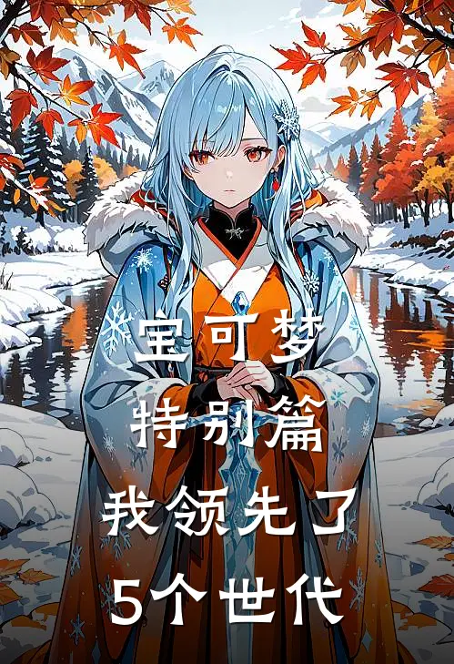 宝可梦特别篇：我领先了5个世代李轩皮卡丘最新小说推荐_热门小说排行榜宝可梦特别篇：我领先了5个世代(李轩皮卡丘)