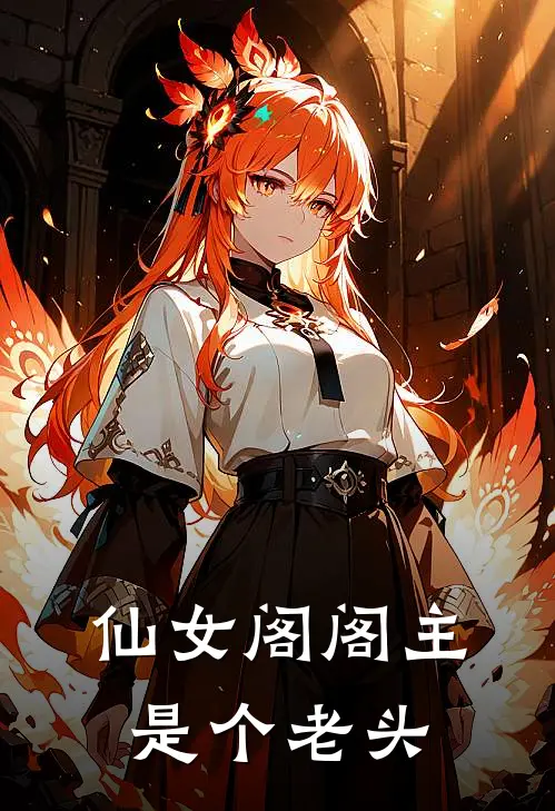 仙女阁阁主是个老头(吴小绿林天玄)热门小说大全_免费小说大全仙女阁阁主是个老头吴小绿林天玄