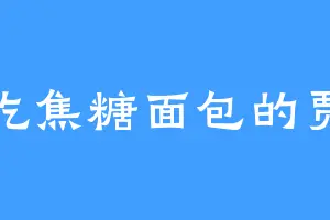 爱吃焦糖面包的贾纯
