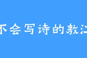 不会写诗的敖江