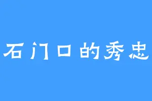 石门口的秀忠