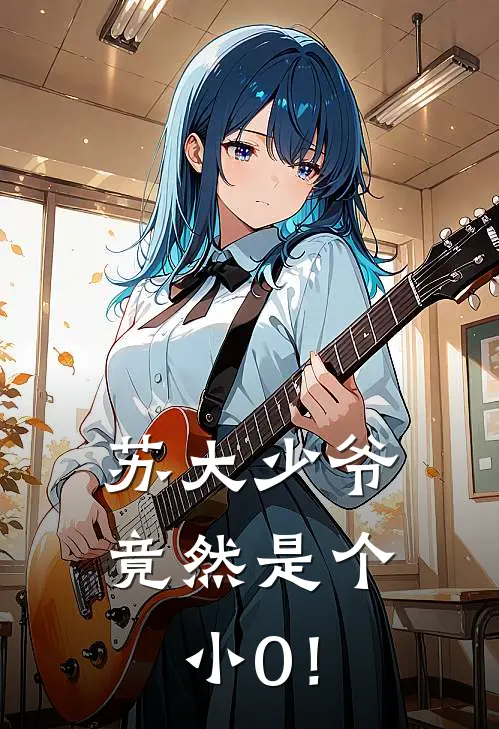 苏大少爷竟然是个小0！(苏郁安宋雯瑾)小说完结版_全文阅读免费全集苏大少爷竟然是个小0！苏郁安宋雯瑾