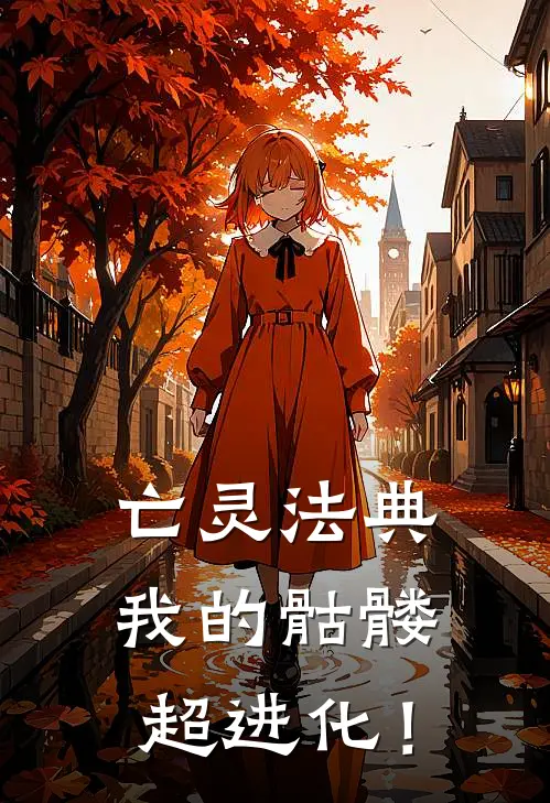 亡灵法典：我的骷髅超进化！