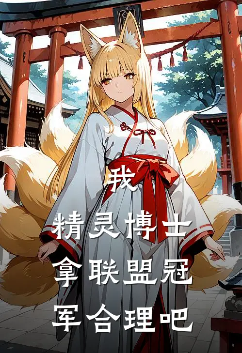 我，精灵博士，拿联盟冠军合理吧江景罗休完本热门小说_小说完结版我，精灵博士，拿联盟冠军合理吧(江景罗休)