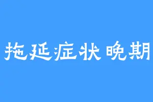 拖延症状晚期