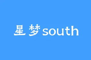 星梦south
