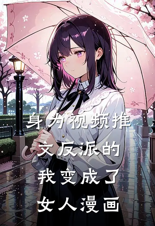 身为视频推文反派的我变成了女人漫画