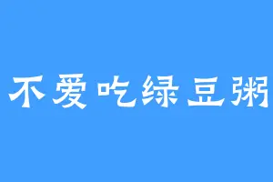 不爱吃绿豆粥