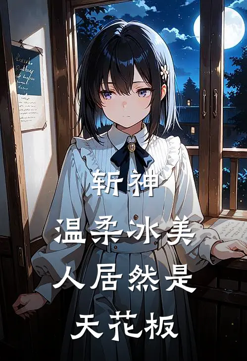 斩神：温柔冰美人居然是天花板楚予陈牧野小说最新章节_最新小说推荐斩神：温柔冰美人居然是天花板楚予陈牧野