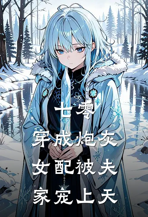 七零：穿成炮灰女配被夫家宠上天