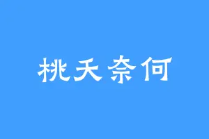 桃夭奈何