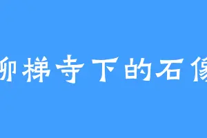 柳梯寺下的石像