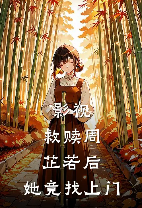 影视：救赎周芷若后，她竟找上门
