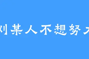 刈某人不想努力