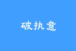 破执意