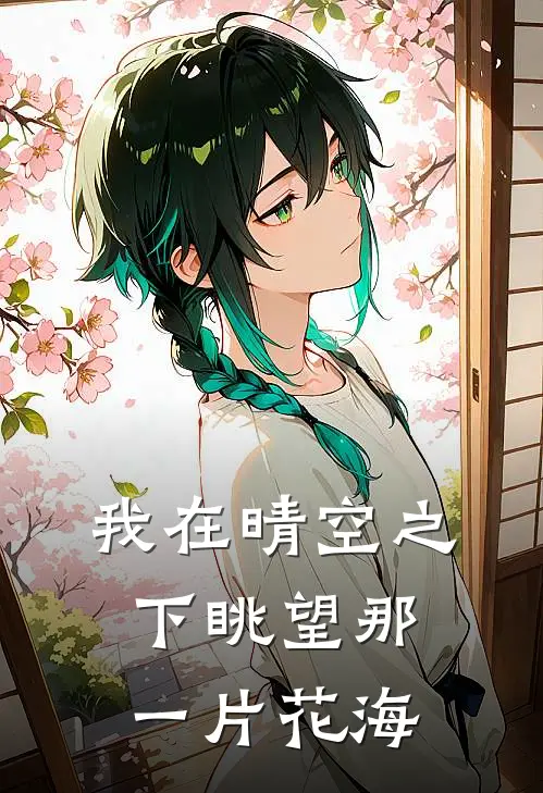 我在晴空之下眺望那一片花海