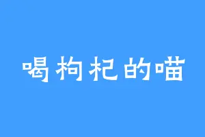 喝枸杞的喵