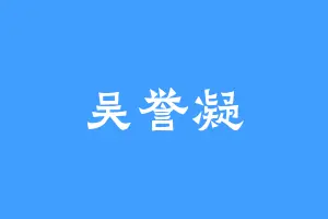 吴誉凝