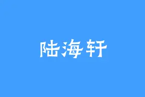 陆海轩
