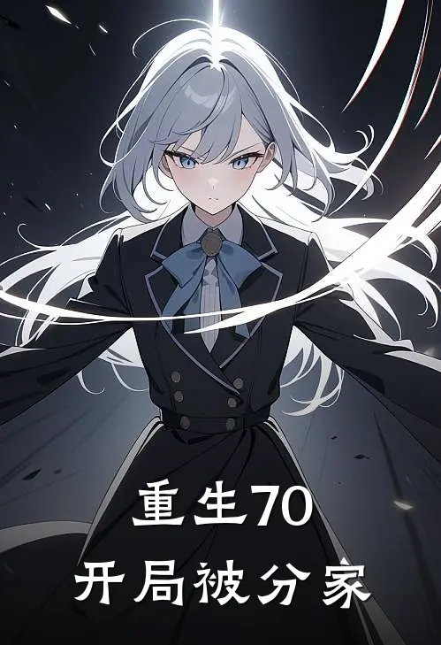 重生70，开局被分家